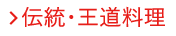 伝統・王道料理