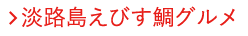 淡路島えびす鯛グルメ