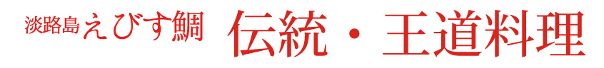 伝統・王道料理