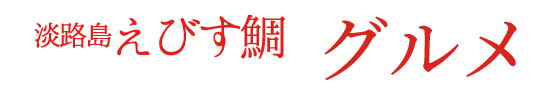 淡路島えびす鯛グルメ