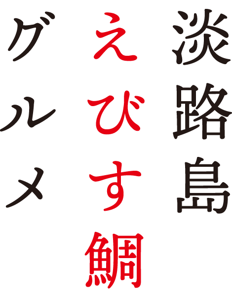 淡路島えびす鯛グルメ