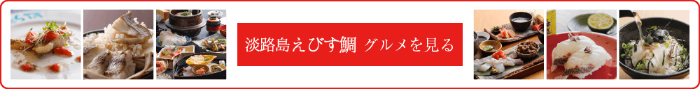 淡路島えびす鯛