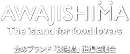 食のブランド「淡路島」推進協議会