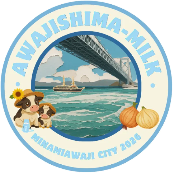 淡路島の牛乳2026 南あわじ市シール