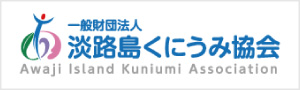 一般財団法人淡路島くにうみ協会