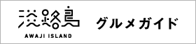 淡路島グルメガイド