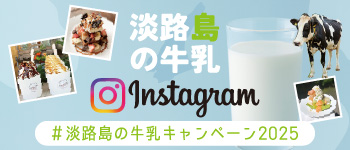 淡路島の牛乳Instagramキャンペーン