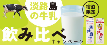 淡路島の牛乳飲み比べキャンペーン