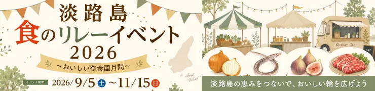 淡路島食のリレーイベント2026