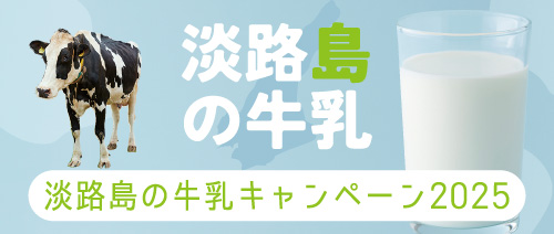 淡路島の牛乳キャンペーン2025