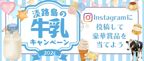 淡路島の牛乳キャンペーン2026