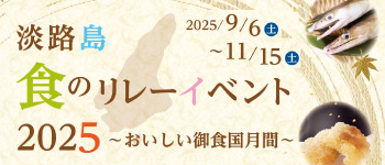 淡路島食のリレーイベント2025