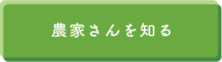 農家さんを知る