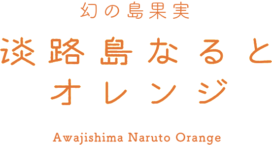 淡路島なるとオレンジロゴ