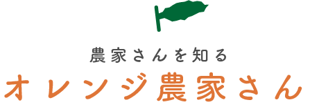 農家さんを知る　オレンジ農家さん