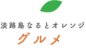 淡路島　なるとオレンジグルメ